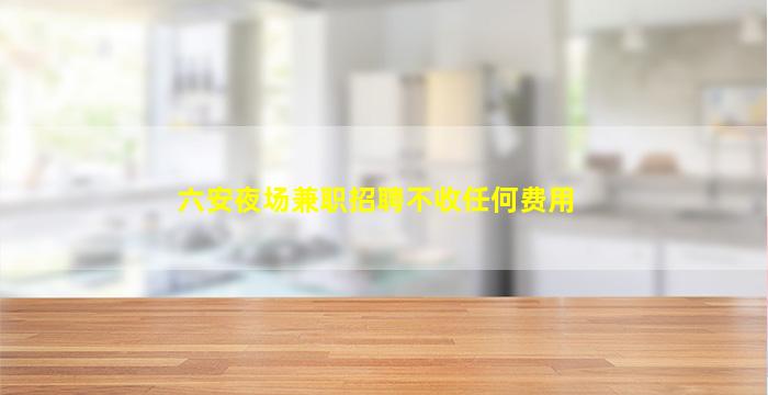 乌兰察布夜总会招聘