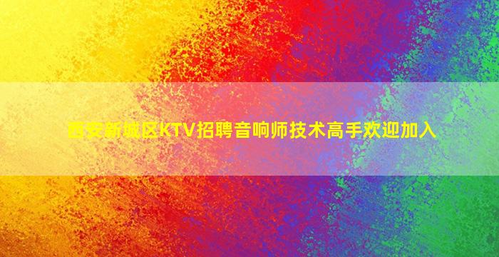 商丘KTV招聘